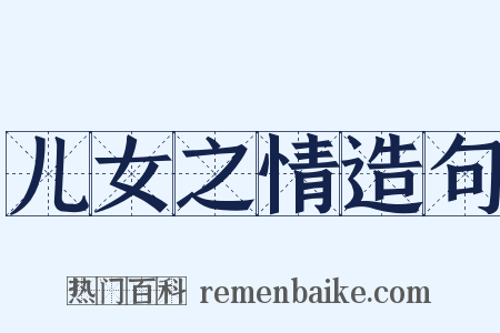 儿女之情造句是什么意思的图片